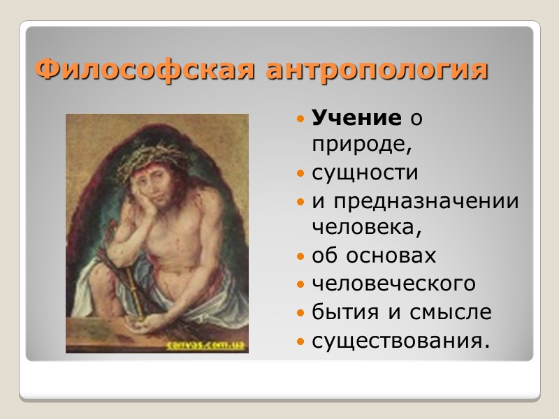 Философская антропология Учение о природе, сущности  и предназначении человека,  об основах 